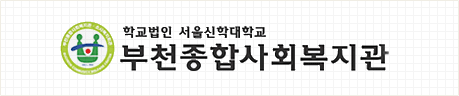 학교법인 서울신학대학교 부천종합사회복지관