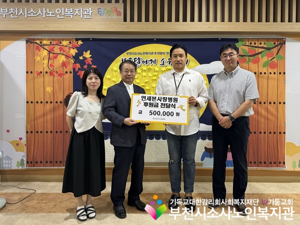 [후원관리사업] 연세본사랑병원 추석맞이 후원금 500,000원 전달