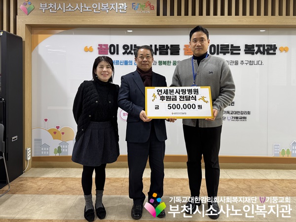 [후원관리사업] 연세본사랑병원 설명절맞이 후원금 500,000원 전달