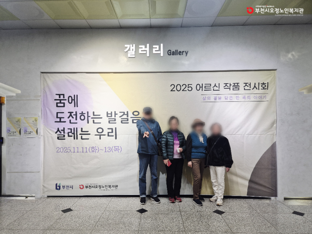 2025년 노인맞춤돌봄 특화서비스 3집단 자조모임 ‘또래 작품전시회 관람 – 공감의 시간’ 진행