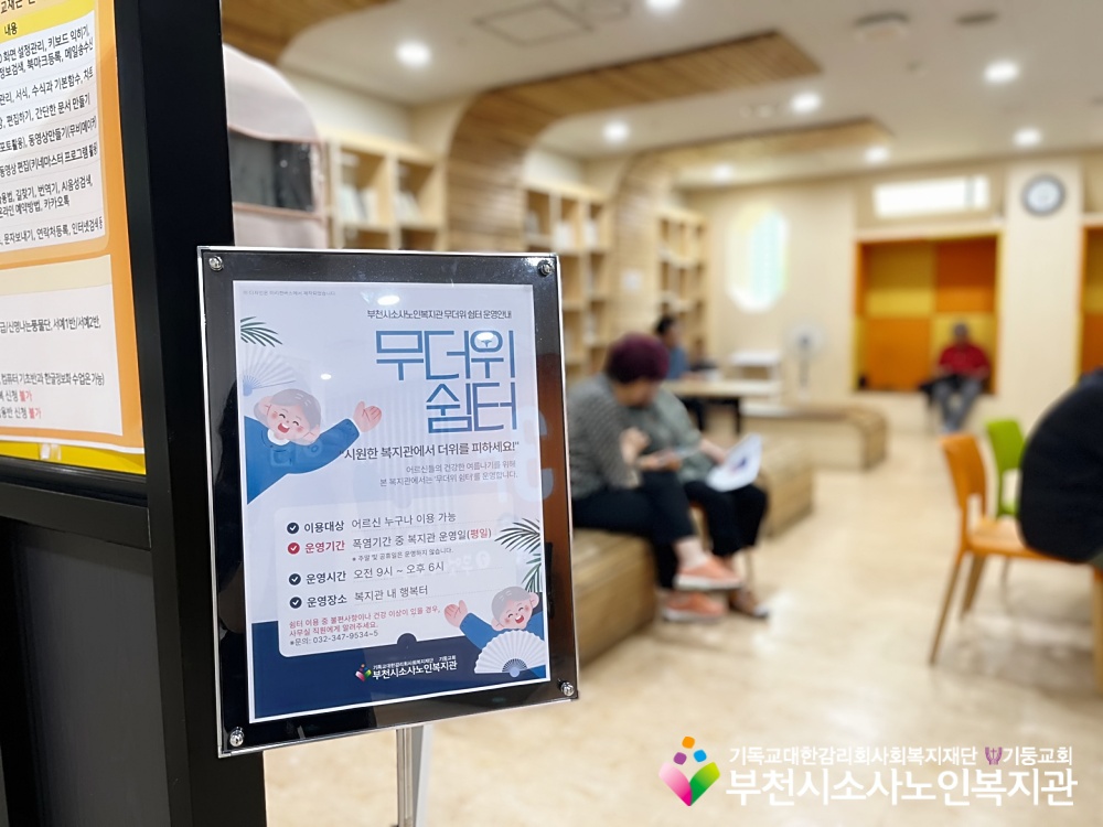 [홍보사업] 부천시소사노인복지관, 무더위 쉼터 운영 
