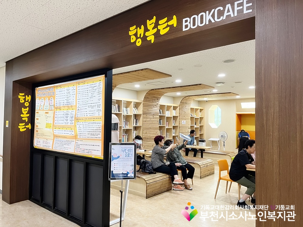 [홍보사업] 부천시소사노인복지관, 무더위 쉼터 운영 