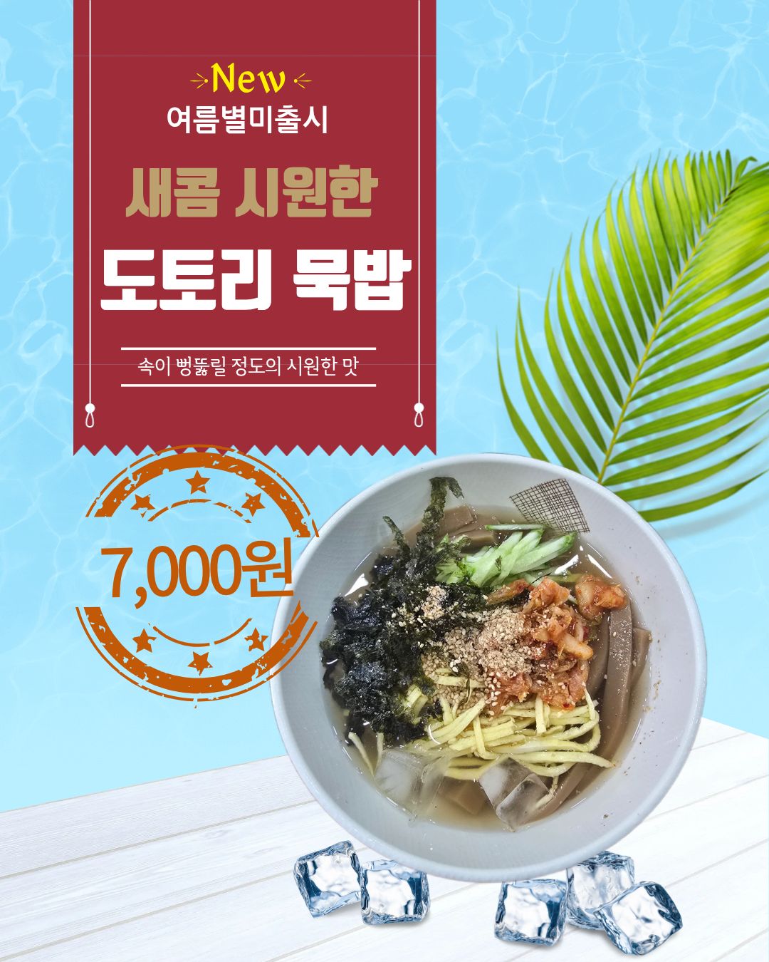 도토리묵밥 홍보지