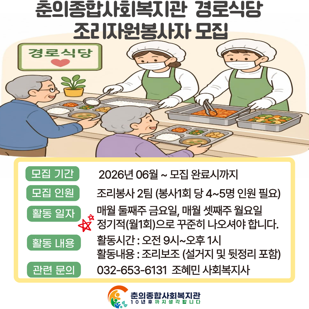 춘의종합사회복지관 조리자원봉사팀 모집