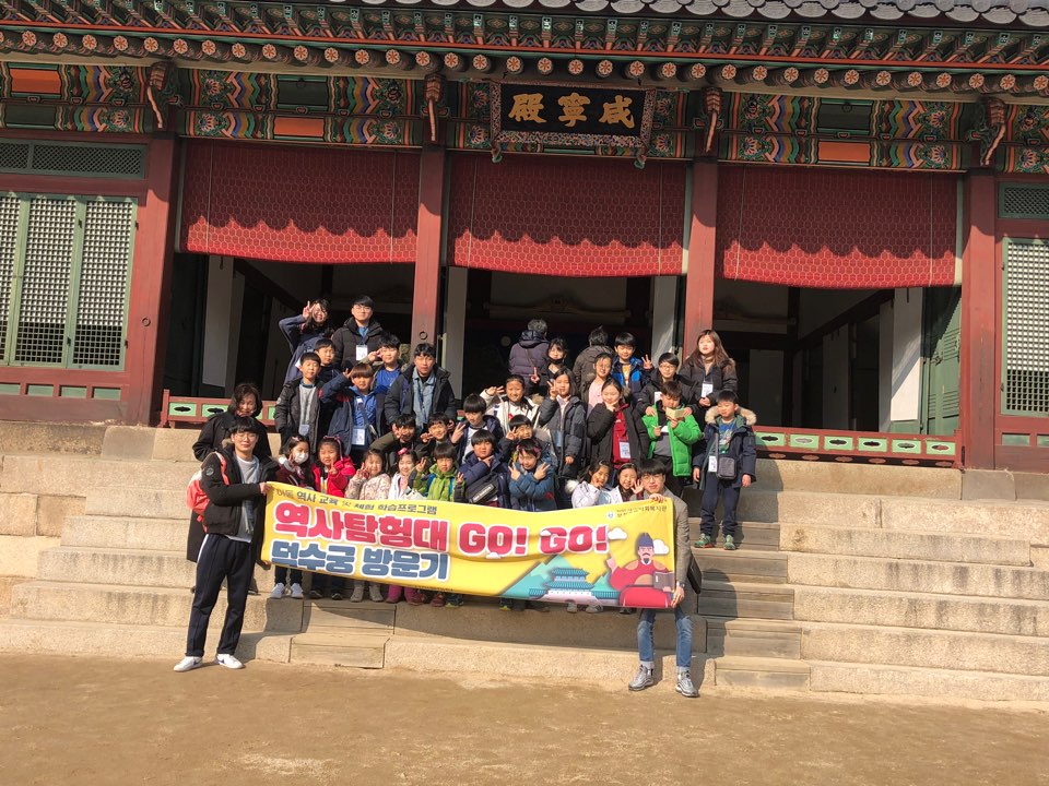 역사탐험대 고고 2월 21일 덕수궁 방문 사진 