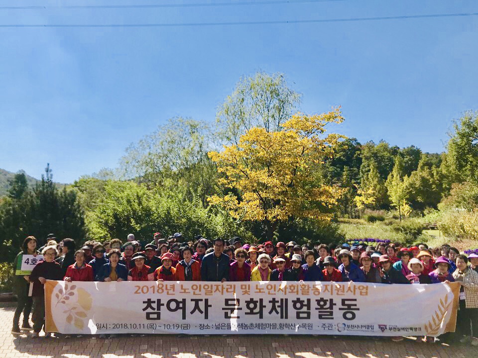 부천시니어클럽 가을 공동체 활동