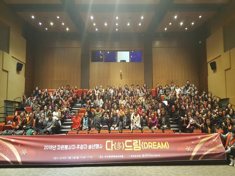 2018년 자원봉사자 후원자 송년행사 '다(多) 드림(dream)'