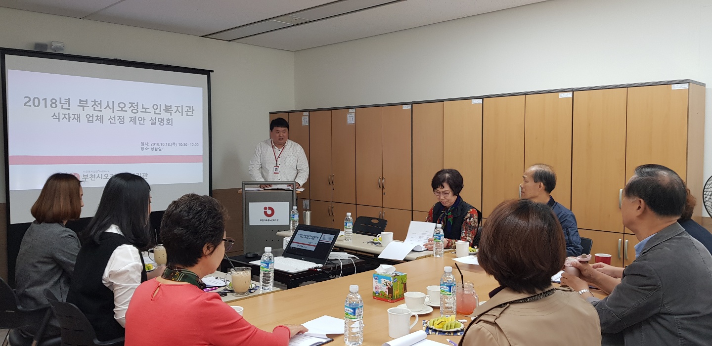 2018년도 부천시오정노인복지관 경로식당 식자재 납품업체 사업설명회