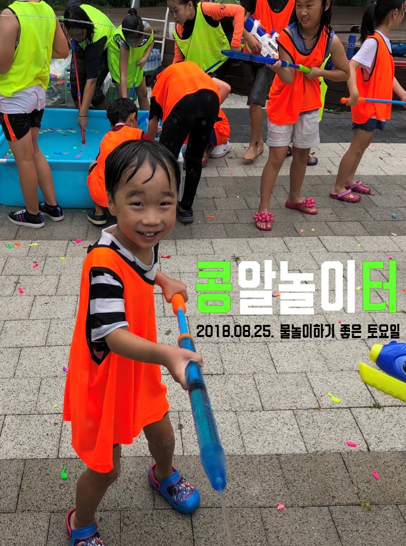 놀이터 물총놀이 1