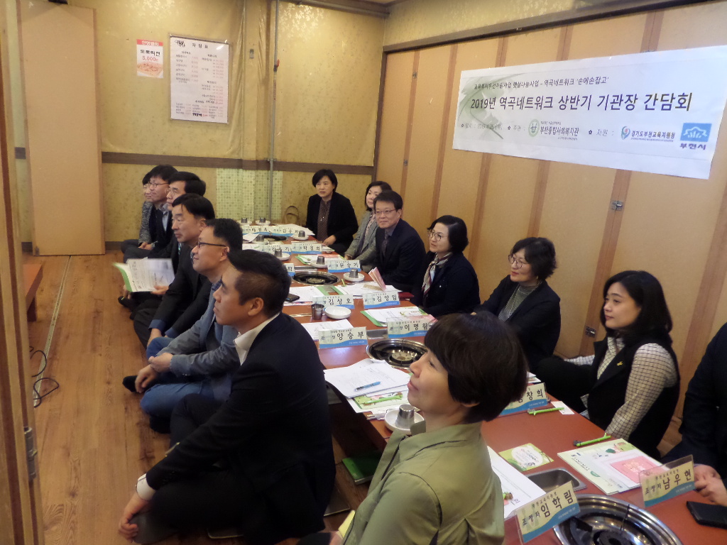 2019년 역곡네트워크 상반기 기관장 간담회