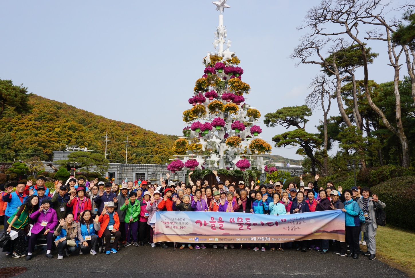 2018년 세종봉사단과 함께하는 어르신 황금나들이