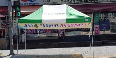 부천시원미노인복지관 무더위 그늘막 설치