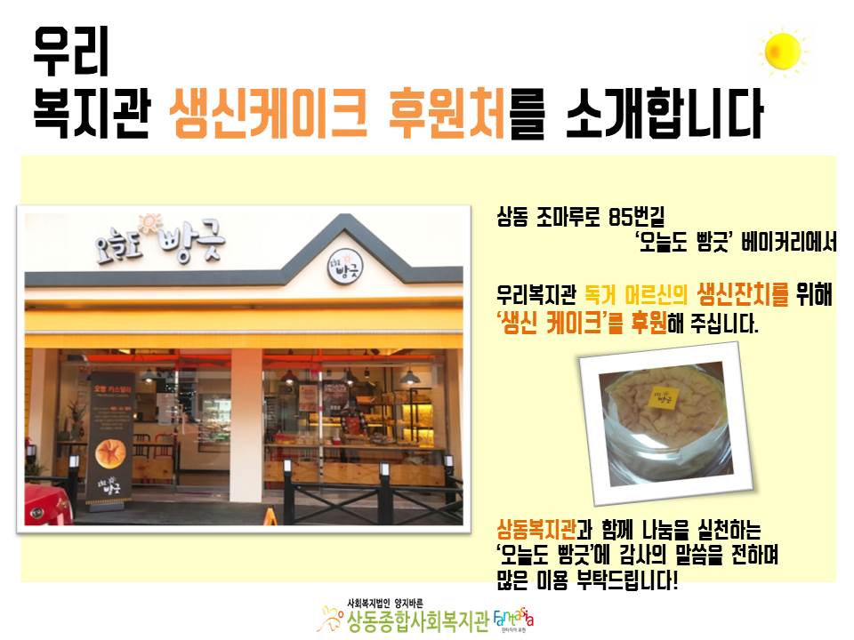 생신잔치 케이크 후원, 감사합니다!