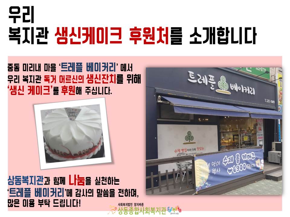 생신잔치 케이크 후원, 감사합니다!