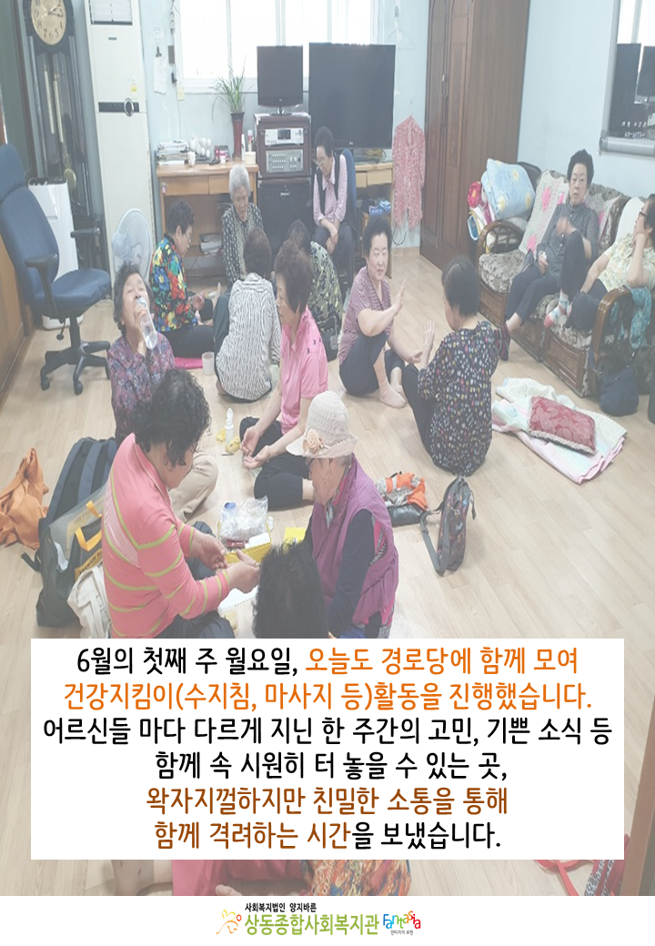 [활동보고]2019.06.03 어르신의 건강을 지키는 (대체의학)서비스 진행