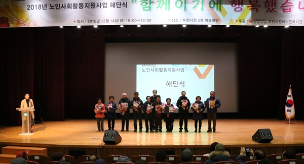 2018년 노인사회활동지원사업 해단식
