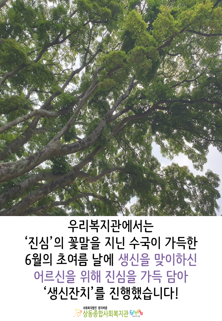 [활동보고]2019.06. 어르신 생신잔치 진행