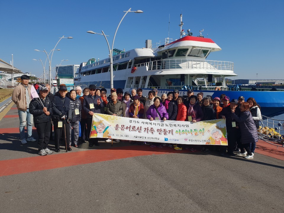 2018년 홀몸 및 재가어르신 야외나들이