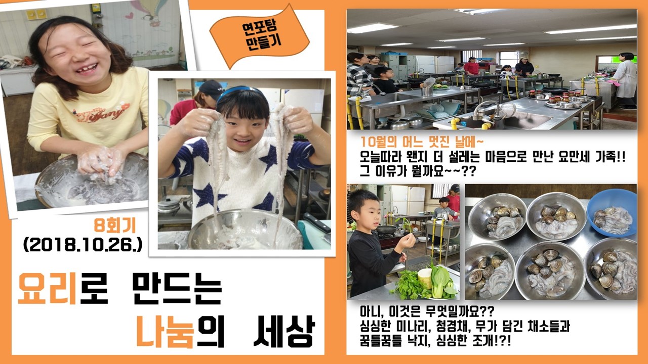 YO!만세! (요리로만드는나눔의세상) 8회기(2018.10.26.)