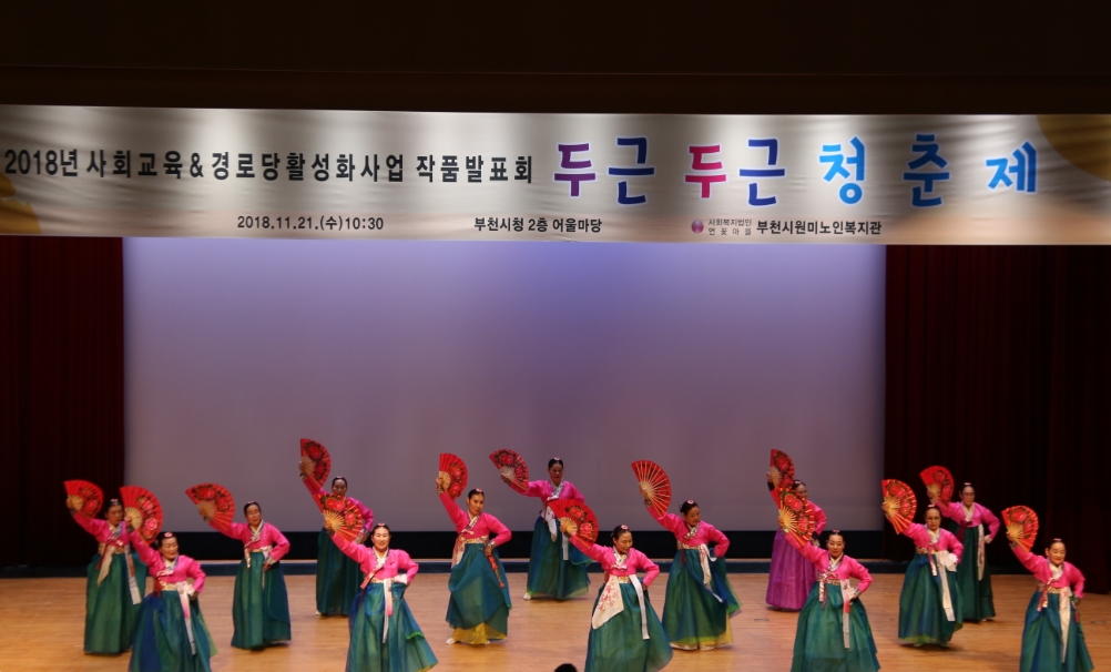 2018년 사회교육&경로당활성화사업 작품발표회 “두근두근 청춘제”