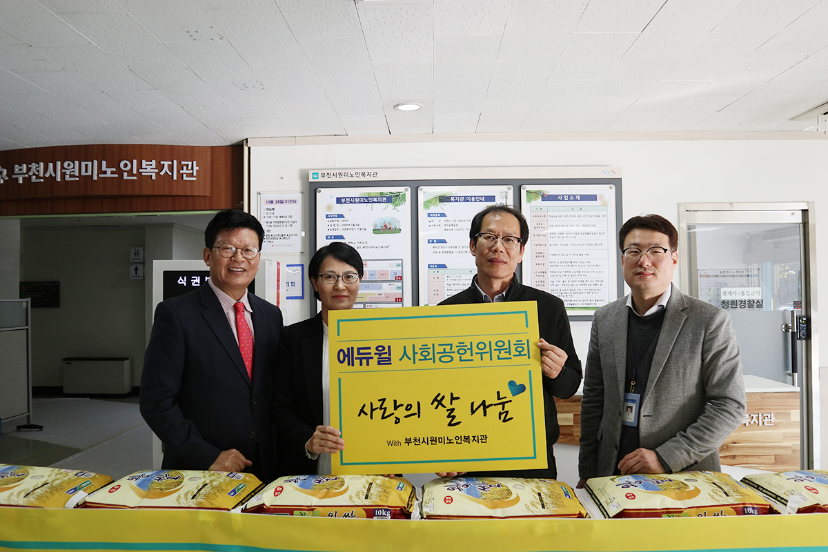 에듀윌 사회공원위원회 '사랑의 쌀' 나눔