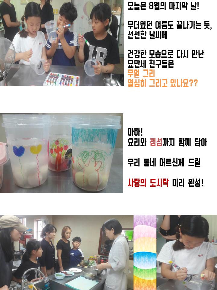 YO!만세! (요리로만드는나눔의세상) 6회기(2018.08.31.)