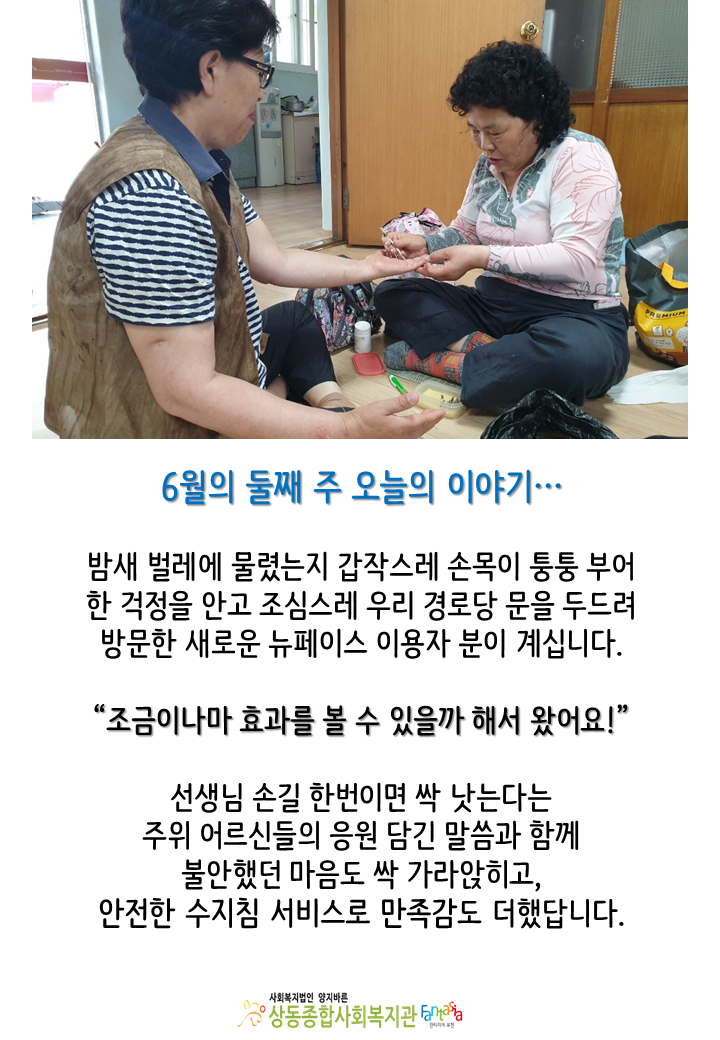 [활동보고]2019.6.10. 어르신의 건강 지킴이(대체의학) 활동 진행 