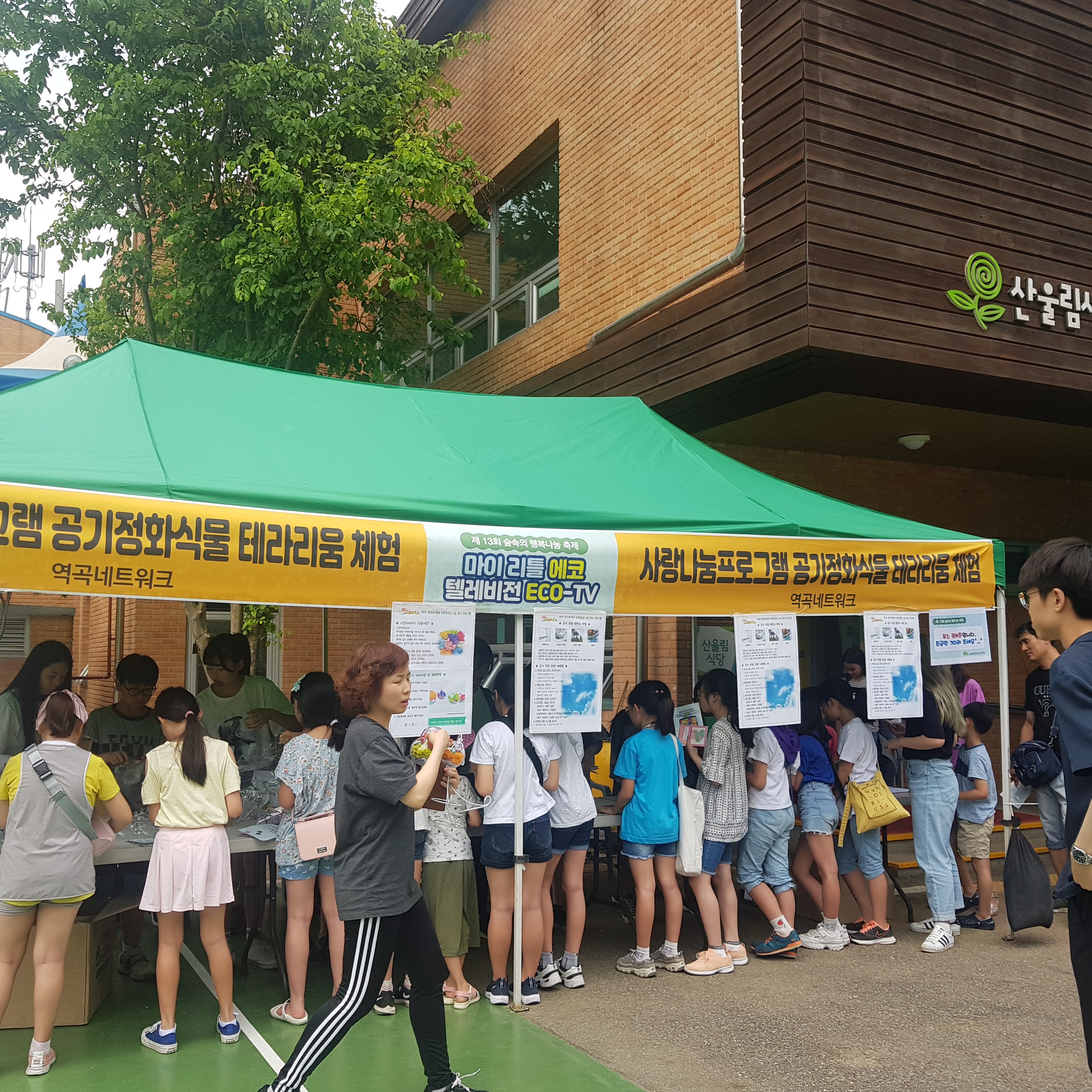 역곡네트워크 아동청소년 나눔봉사 프로그램 '숲속의 행복나눔 축제'