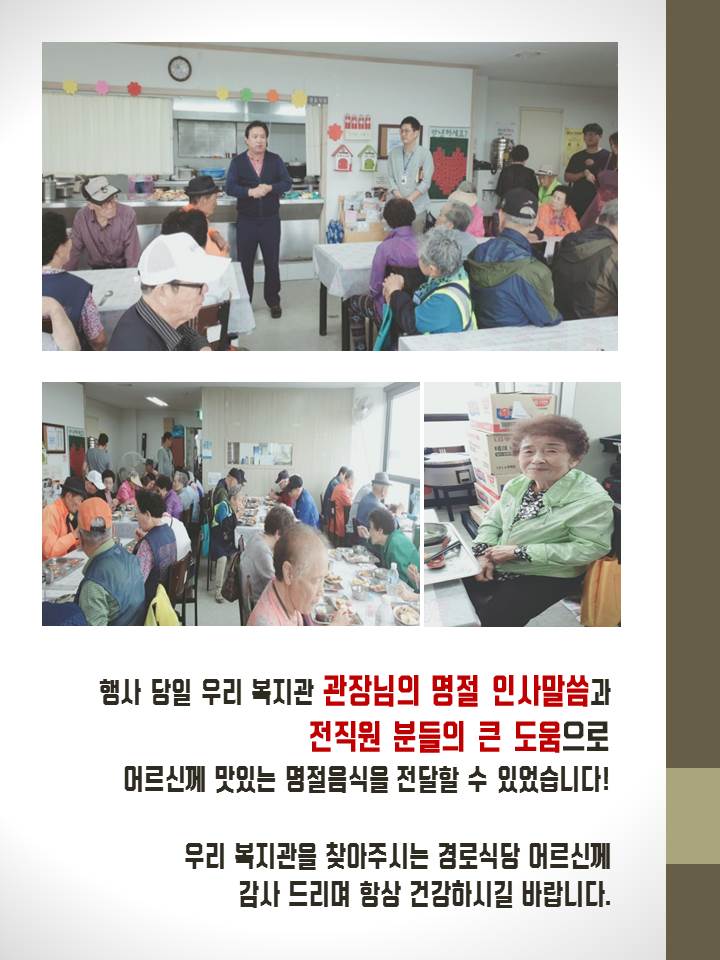 경로식당 추석맞이 특식 행사 진행