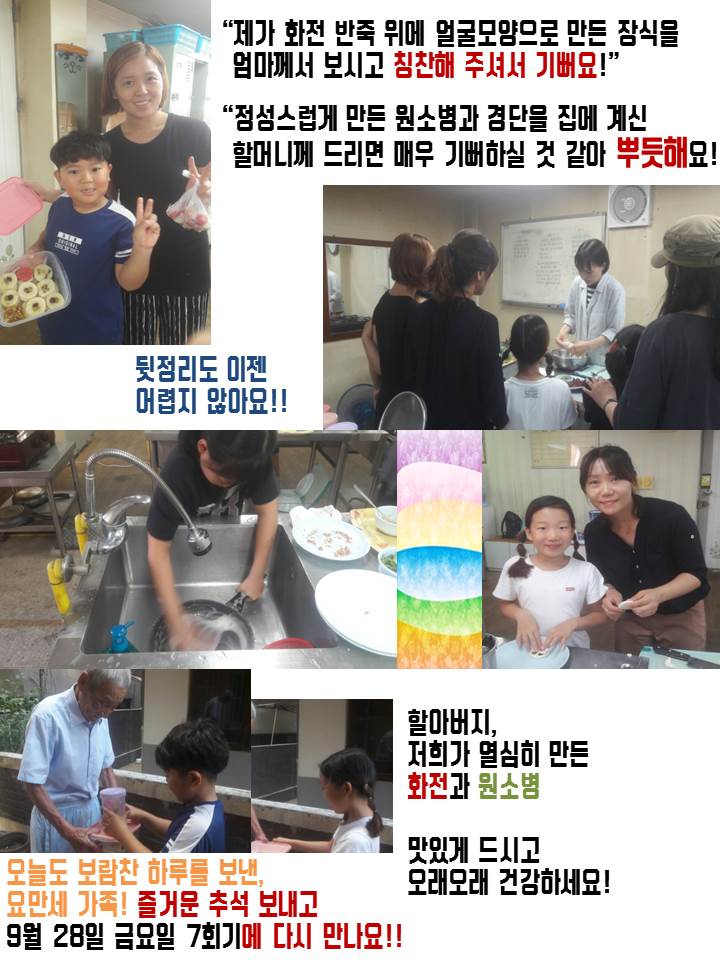 YO!만세! (요리로만드는나눔의세상) 6회기(2018.08.31.)