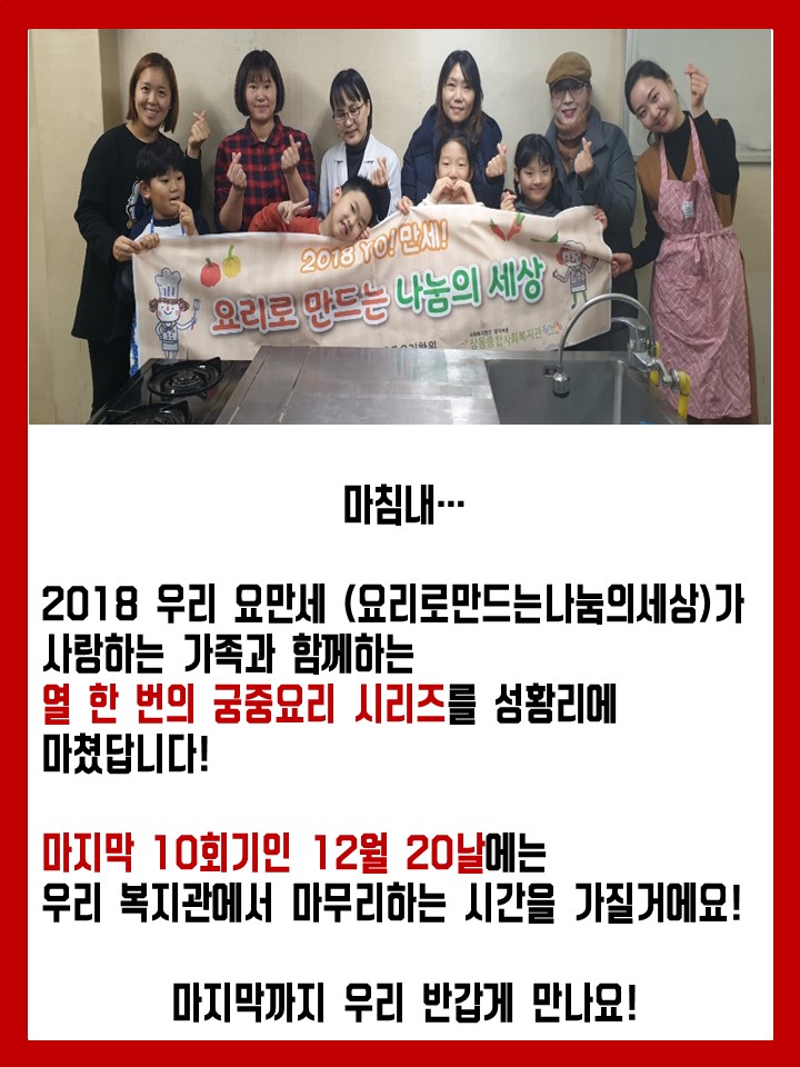 YO!만세! (요리로만드는나눔의세상) 9회기(2018.11.30.)