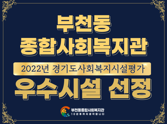부천동종합사회복지관 2022년 경기도사회복지시설평가 우수시설 선정