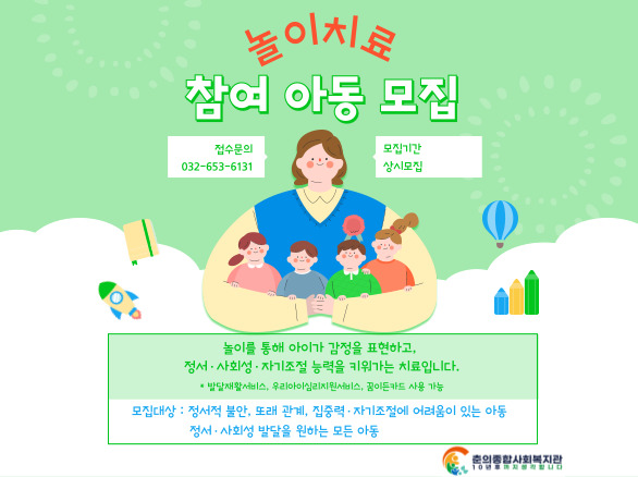 2025년 놀이치료 아동 모집