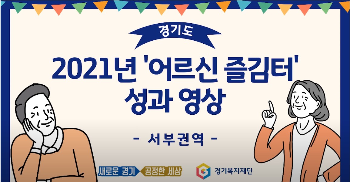 2021년  「어르신즐김터」 성과공유 안내 (출처: 경기복지재단)