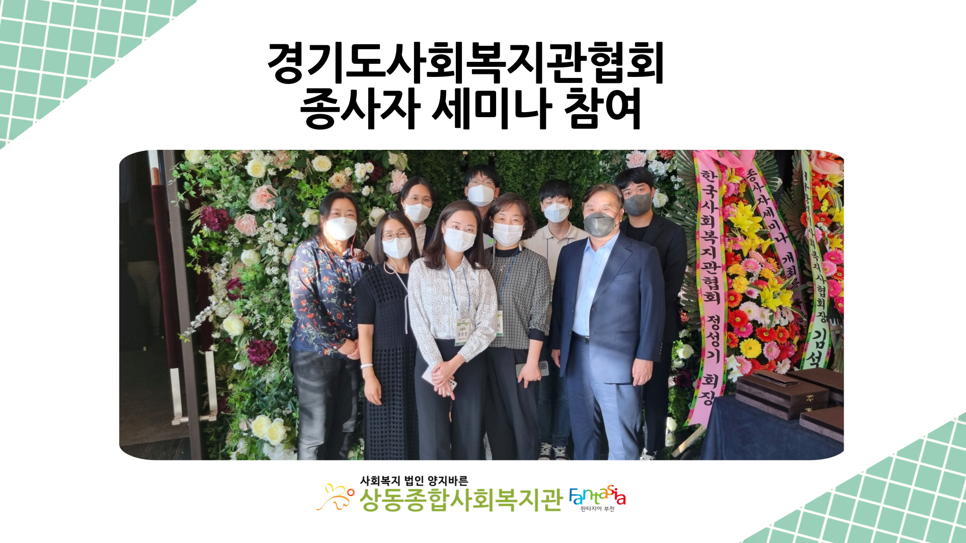 경기도 사회복지관협회 종사자 세미나 참여