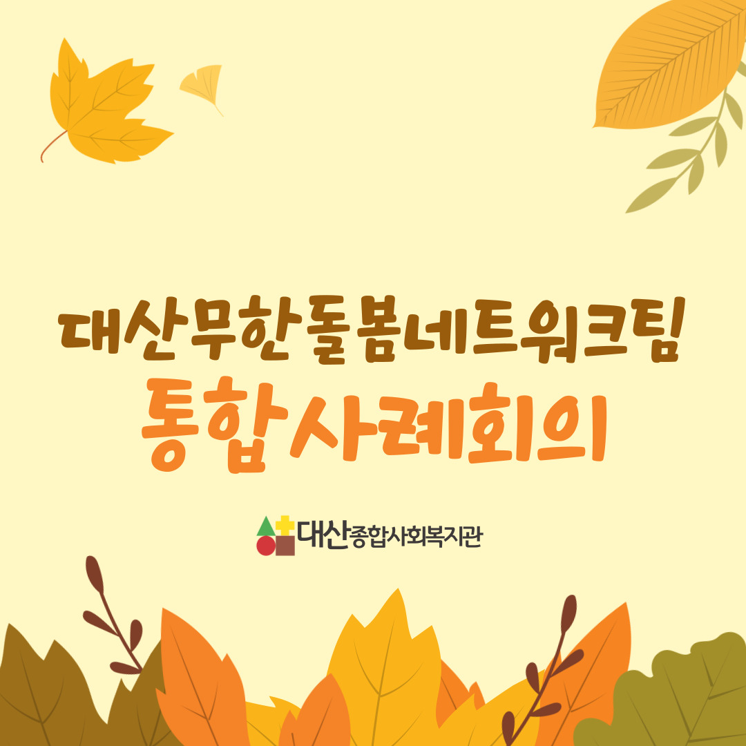10월 통합사례회의
