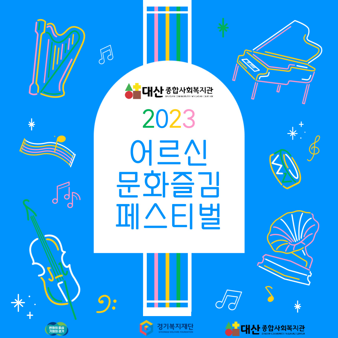 2023년 어르신 문화즐김 페스티벌