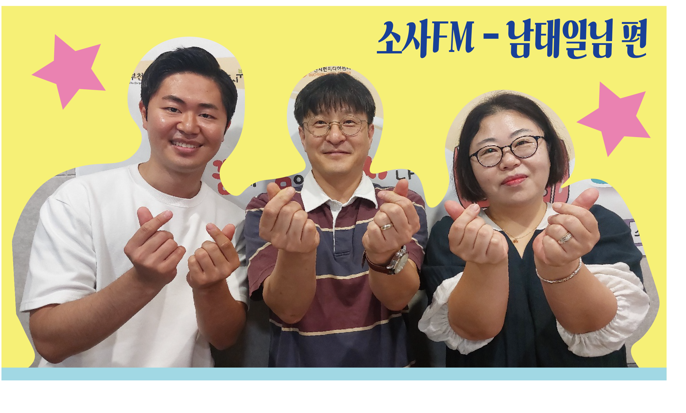[174회차] 소사본종합사회복지관 소사FM 뜨거운언니들팀 - 남태일님 편