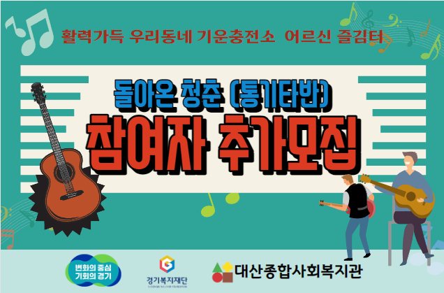 어르신즐김터 '돌아온청춘(통기타)' 참여자 추가모집