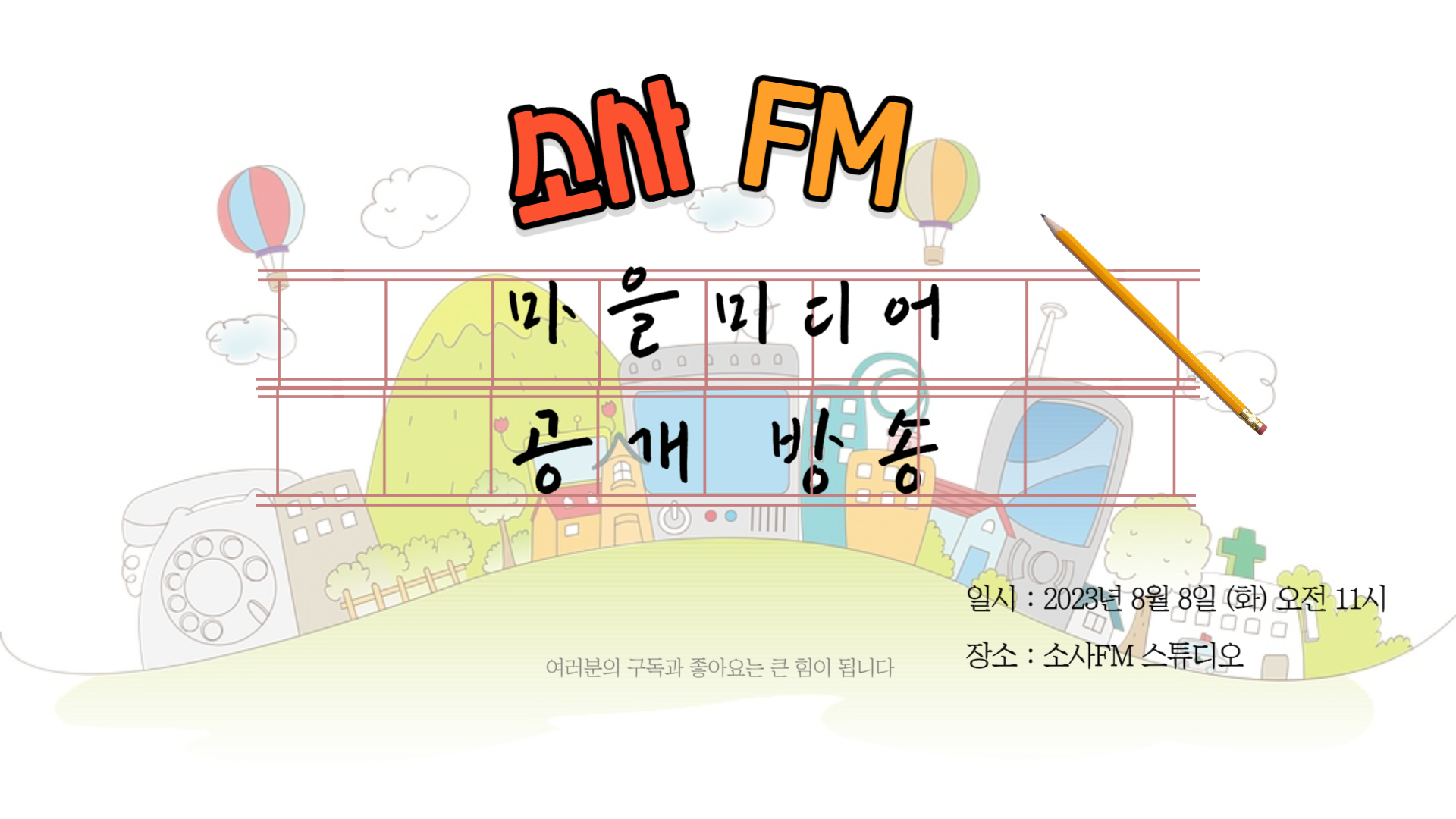[178회차] 소사본종합사회복지관 마을라디오 신규 양성교육 참여자 공개방송 편 