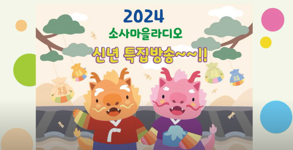 [192회차] 소사본종합사회복지관  소새이음스튜디오 -  2024년 신년특집방송