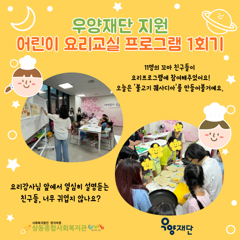 [활동보고] 2024년 어린이 요리교실 프로그램 1회기 진행