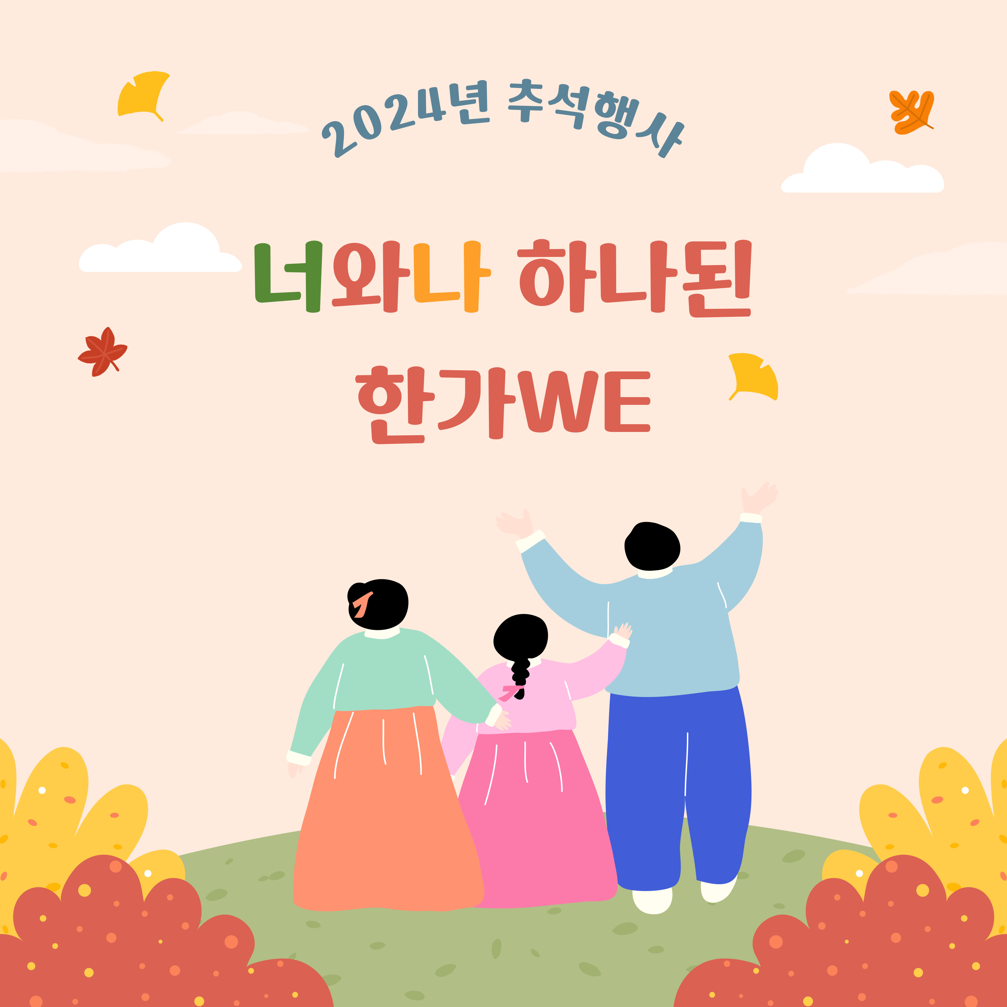 너와나 하나된 한가WE