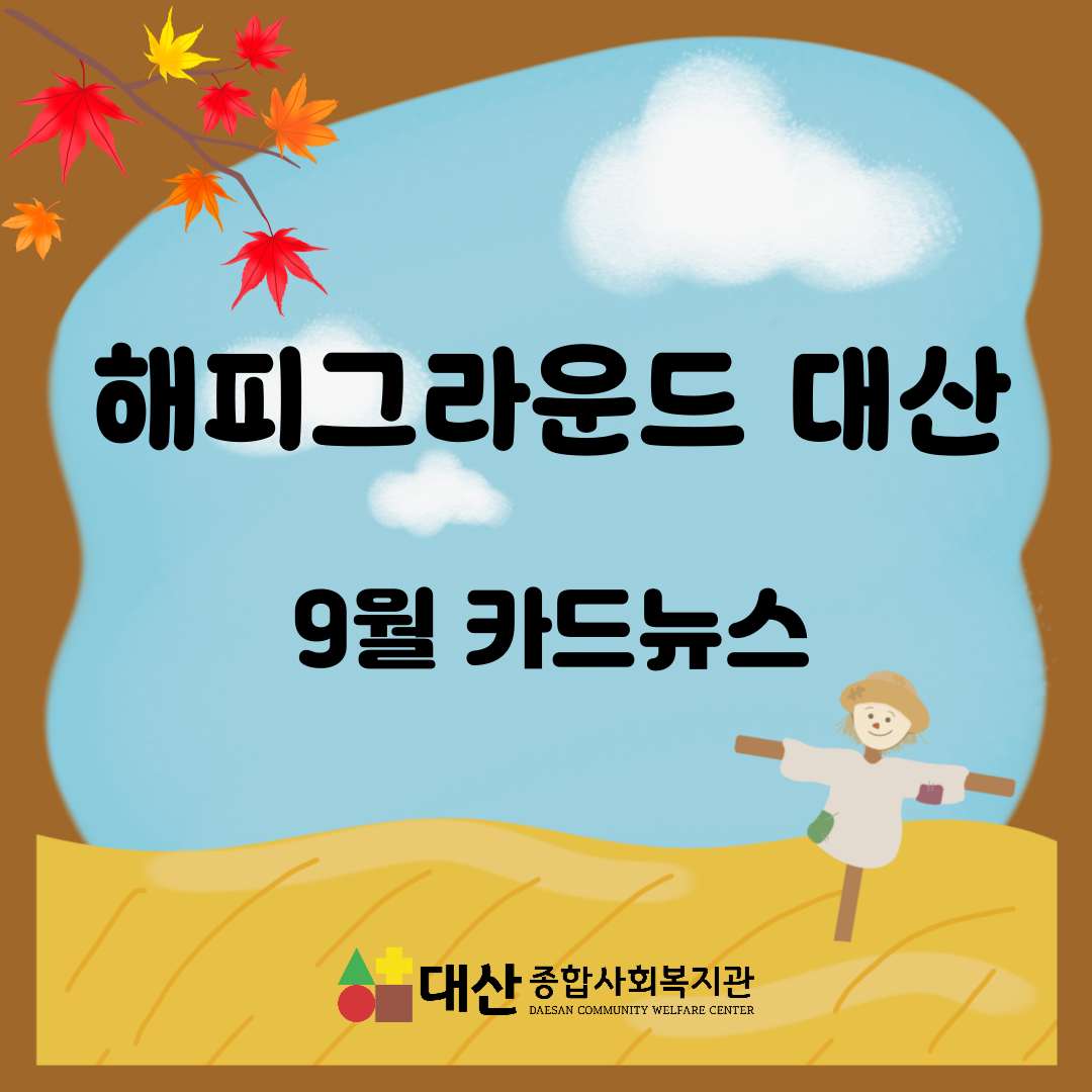 [해피그라운드대산] 활동 살펴보기