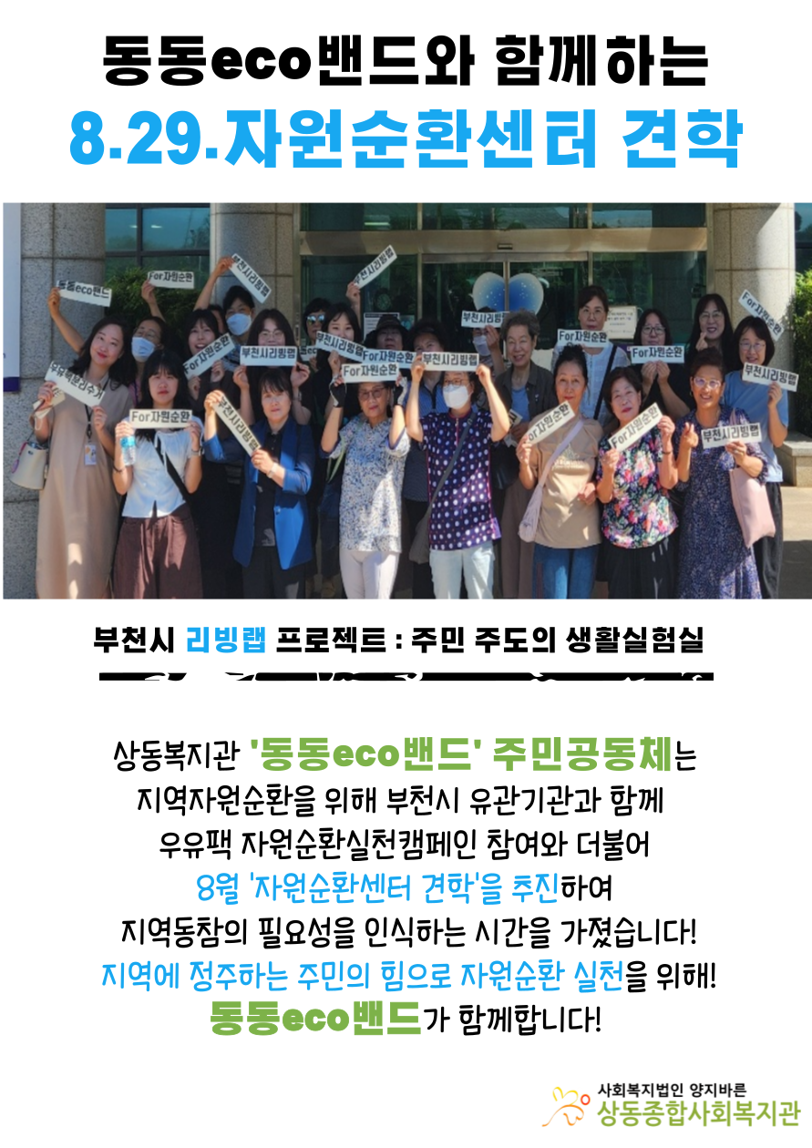 ​[활동보고] 8.29.동동eco밴드&부천시리빙랩 자원순환센터 견학