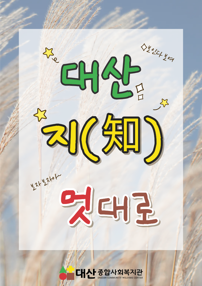 대산 지(知)멋대로