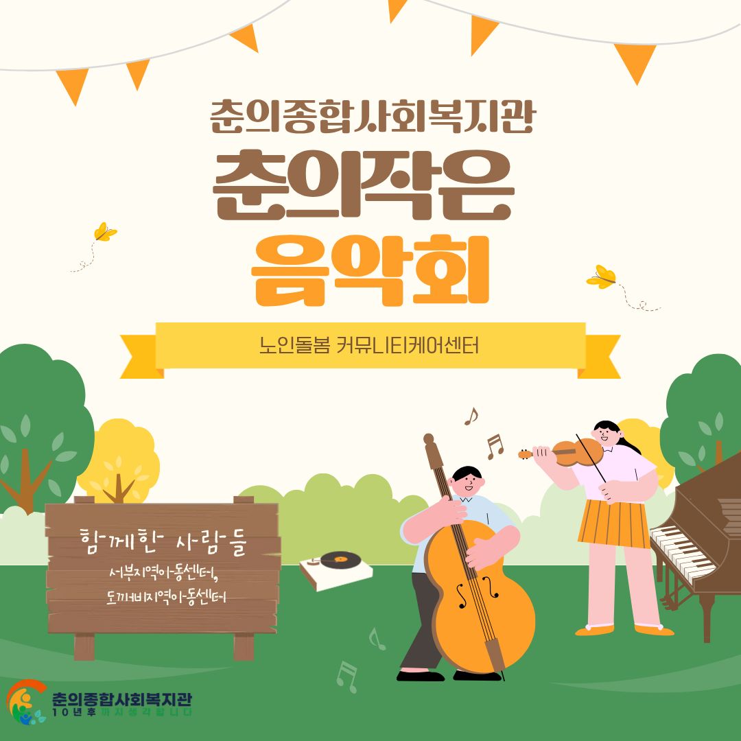 &#091;복지3팀&#093; 2025년 노인돌봄 커뮤니티케어센터 춘의작은음악회
