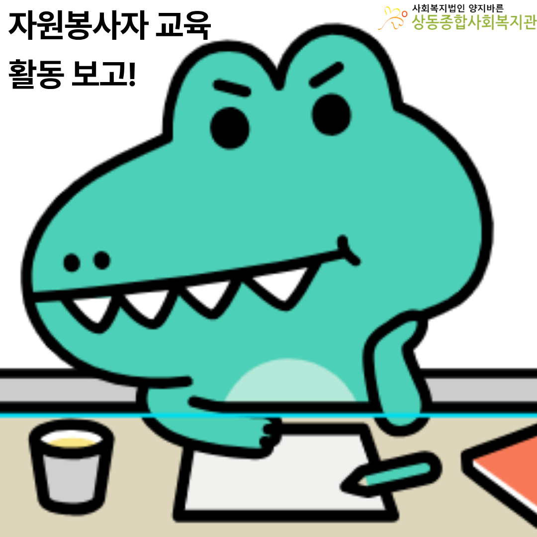 자원봉사자 교육 활동 보고