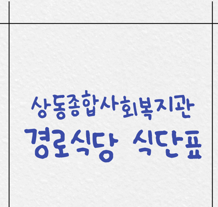 &#091;상동공지&#093; 상동종합사회복지관 2025년 11월 경로식당 식단표