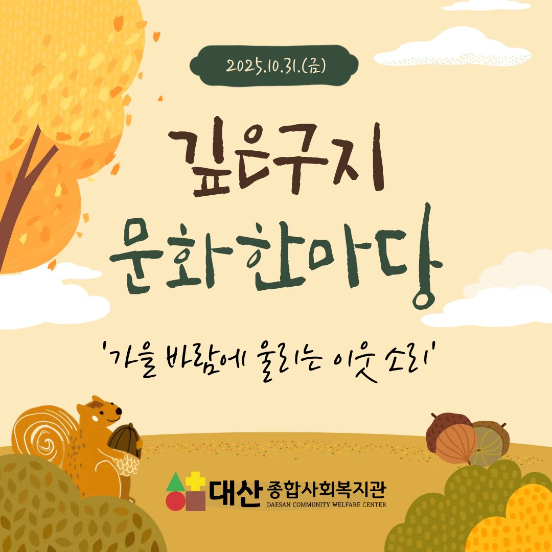 깊은구지 문화한마당 '가을 바람에 울리는 이웃 소리'